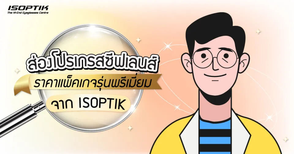 ส่อง โปรเกรสซีฟเลนส์ ราคา แพ็คเกจ รุ่นพรีเมียม จาก ISOPTIK