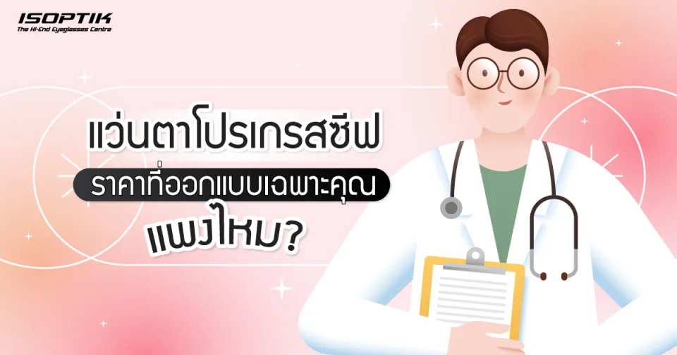 แว่นตาโปรเกรสซีฟ ราคา ที่ออกแบบ เฉพาะคุณ แพงไหม ?