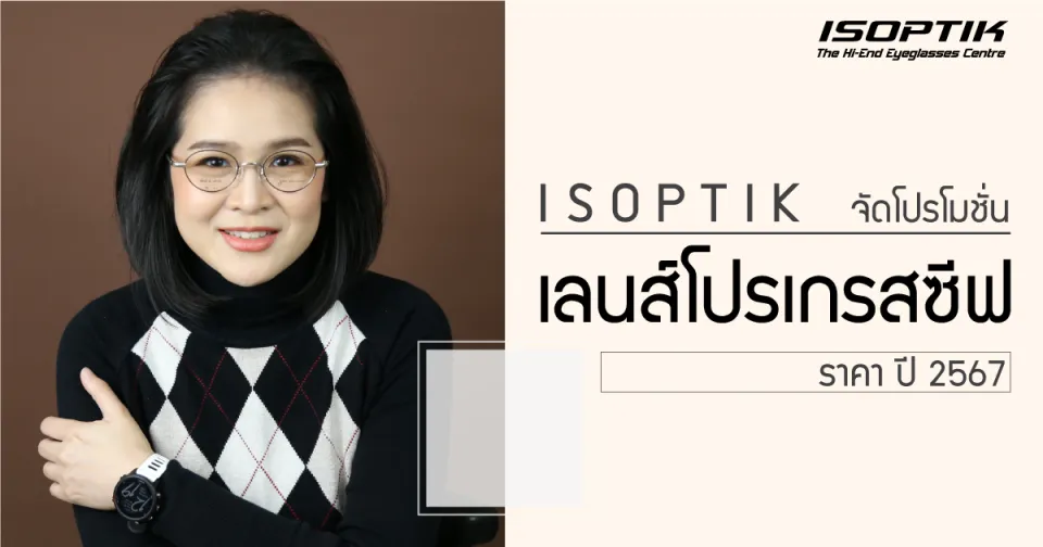 ISOPTIK จัดโปรโมชั่น เลนส์โปรเกรสซีฟ ราคา 2567