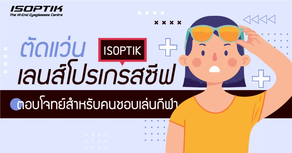 ตัดแว่น เลนส์โปรเกรสซีฟ ที่ ISOPTIK ตอบโจทย์สำหรับคนชอบเล่นกีฬา