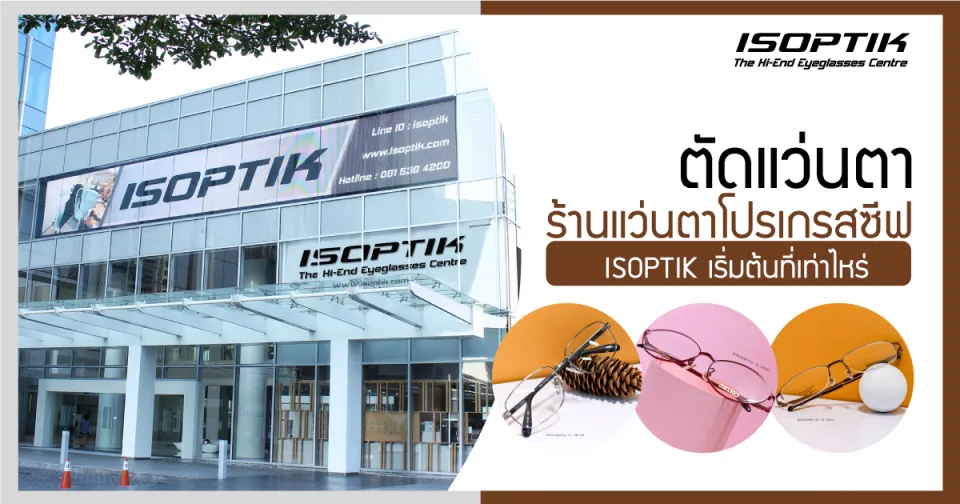 ตัดแว่นตา ที่ ร้านแว่นตาโปรเกรสซีฟ ISOPTIK เริ่มต้นที่เท่าไหร่ ?