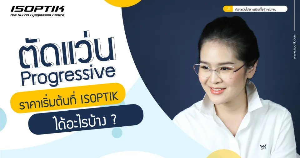 ตัดแว่น progressive ราคา เริ่มต้นที่ ISOPTIK ได้อะไรบ้าง ?