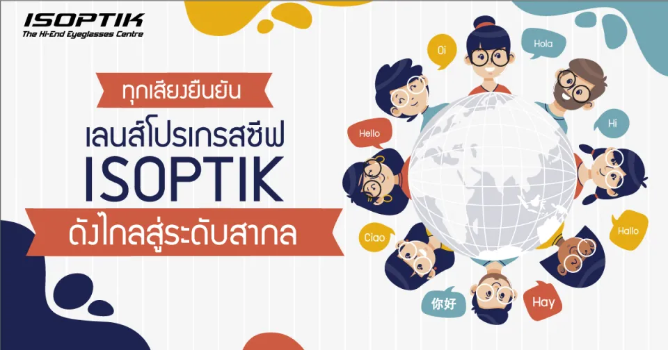 ทุกเสียงยืนยัน เลนส์โปรเกรสซีฟ ISOPTIK ดังไกลสู่ระดับสากล