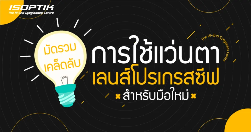 มัดรวมเคล็ดลับการใช้ แว่นตาเลนส์โปรเกรสซีฟ สำหรับมือใหม่
