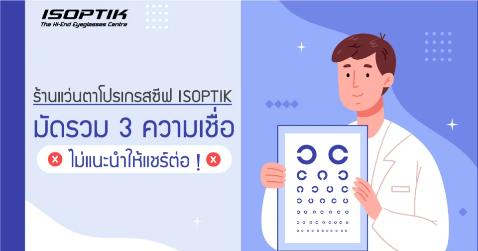 ร้านแว่นตาโปรเกรสซีฟ ISOPTIK มัดรวม 3 ความเชื่อ ไม่แนะนำให้แชร์ต่อ !
