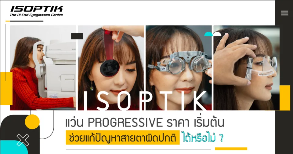 แว่น progressive ราคา เริ่มต้น ช่วยแก้ปัญหาสายตาผิดปกติ ได้หรือไม่ ?