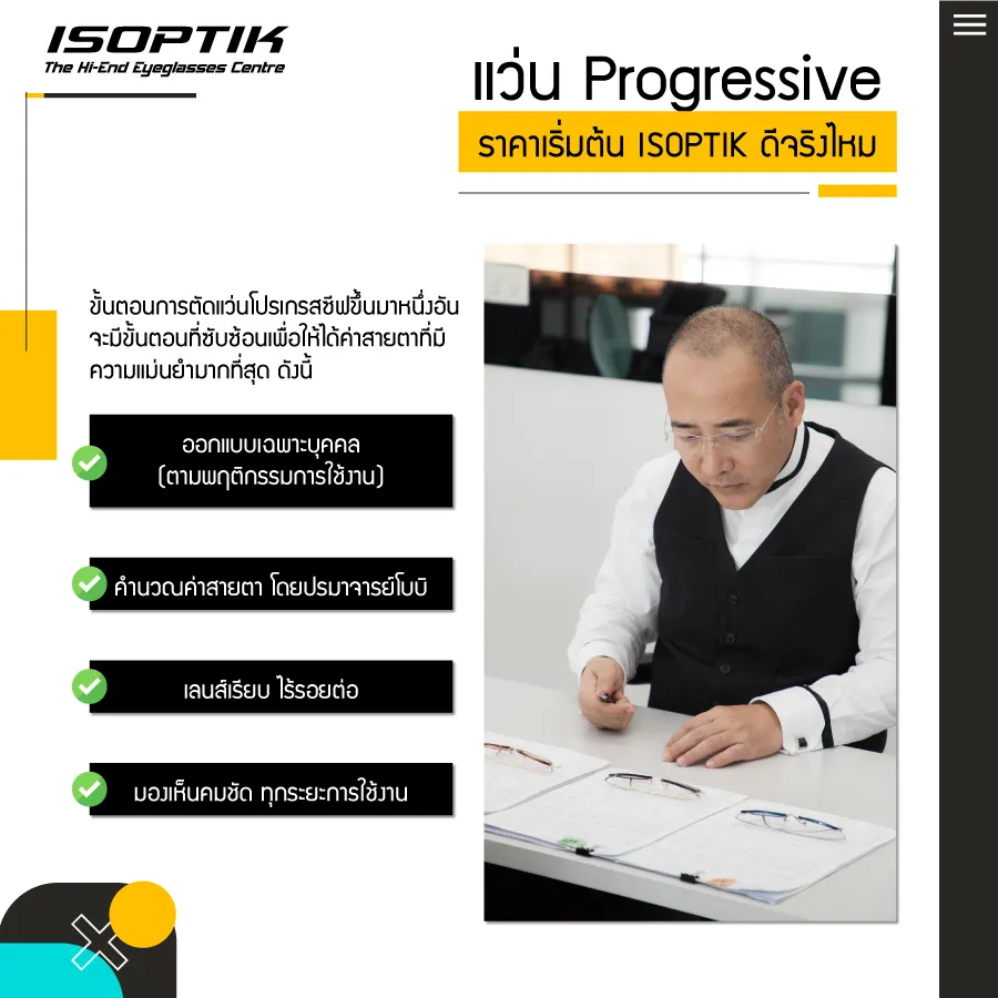 แว่น progressive ราคา เริ่มต้น ช่วยแก้ปัญหาสายตาผิดปกติ ได้หรือไม่ ?