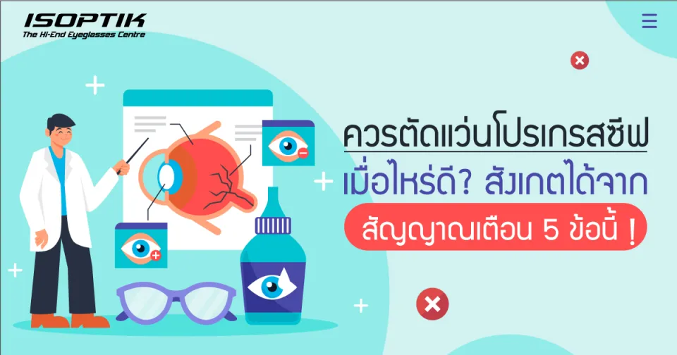 ควร ตัดแว่นโปรเกรสซีฟ เมื่อไหร่ดี? สังเกตได้จากสัญญาณเตือน 5 ข้อนี้!