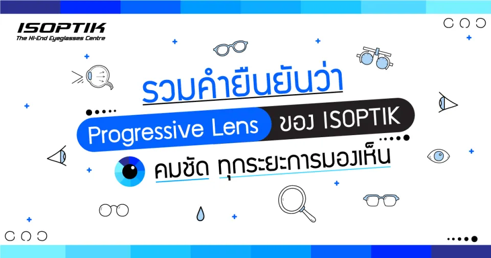 รวมคำยืนยัน Progressive Lens ISOPTIK คมชัด ทุกระยะการมองเห็น