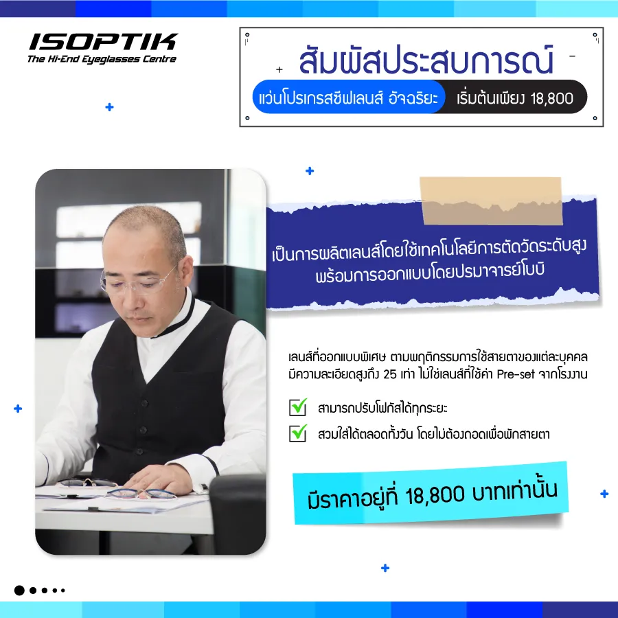 รวมคำยืนยัน Progressive Lens ISOPTIK คมชัด ทุกระยะการมองเห็น
