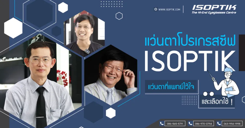 แว่นตาโปรเกรสซีฟ ISOPTIK แว่นตาที่แพทย์ไว้ใจ และเลือกใช้ !
