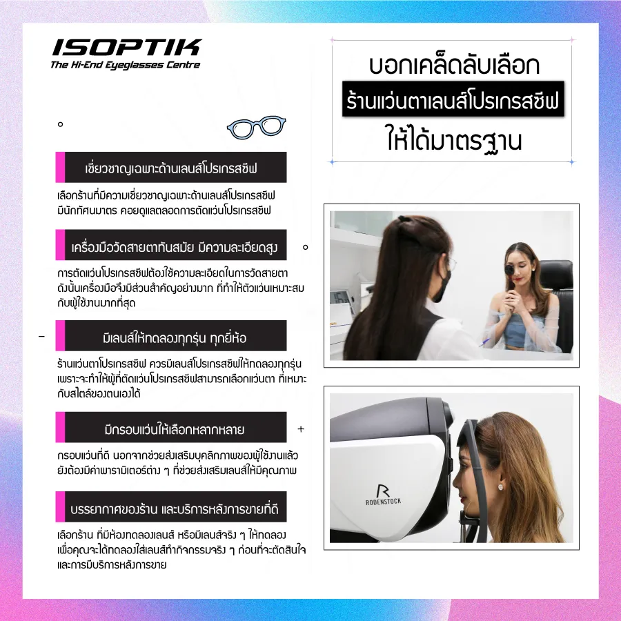ร้านแว่นตาโปรเกรสซีฟ