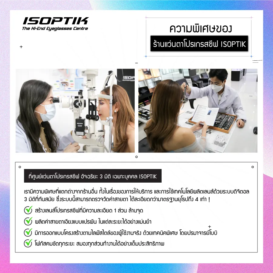 ตัดแว่นครั้งแรกเลือก ร้านแว่นตาโปรเกรสซีฟ ยังไงดี ?