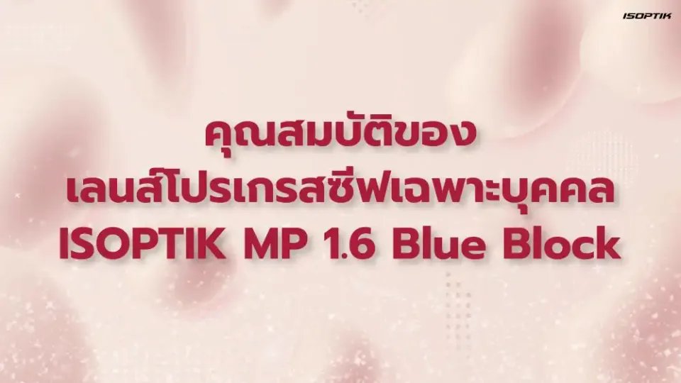 เลนส์โปรเกรสซีฟเฉพาะบุคคล ISOPTIK MP ย่อบาง 1.6 Blue Block
