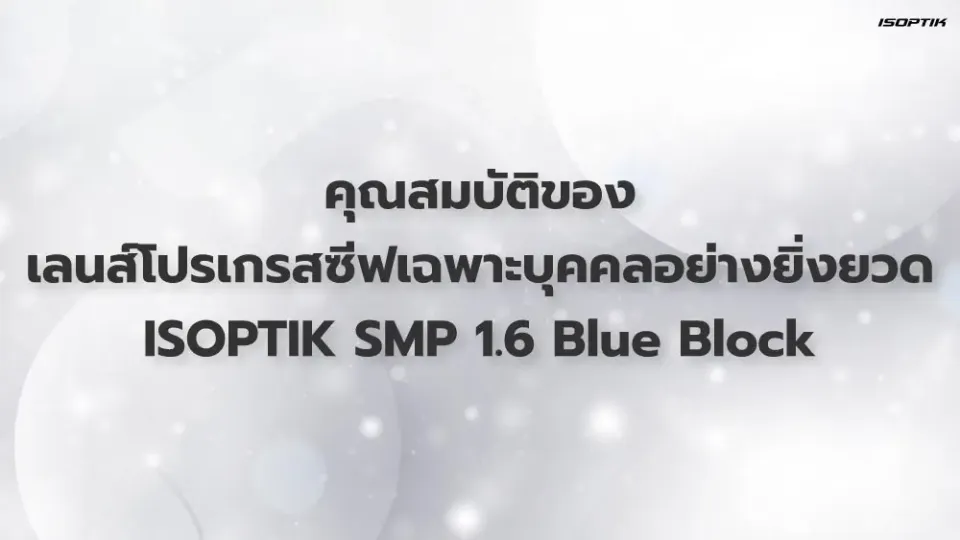 คุณสมบัติของเลนส์โปรเกรสซีฟเฉพาะบุคคลอย่างยิ่งยวด ISOPTIK SMP ย่อบาง 1.6 Blue Block LayR Extra Clean