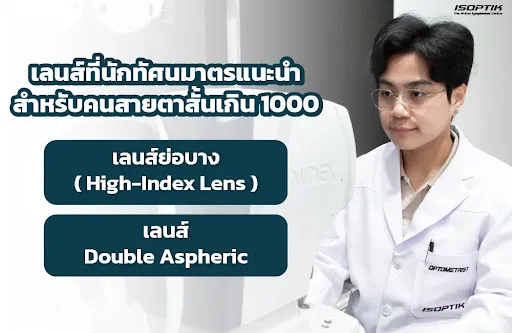  เลนส์ที่เหมาะสำหรับคนสายตาสั้นเกิน 1000