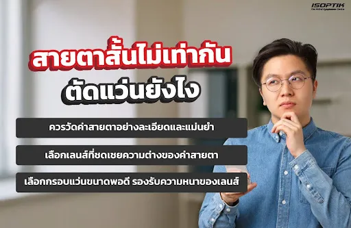 สายตาสั้นไม่เท่ากัน ตัดแว่นยังไง