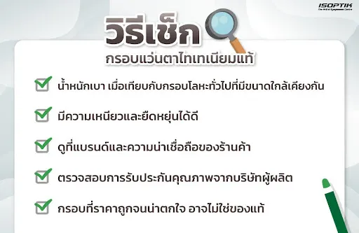  วิธีเช็กกรอบแว่นตาไทเทเนียมแท้