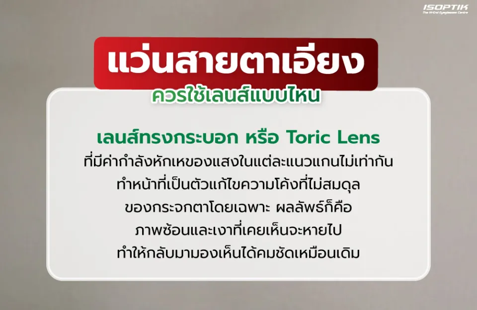  แว่นสายตาเอียงควรใช้เลนส์แบบไหน