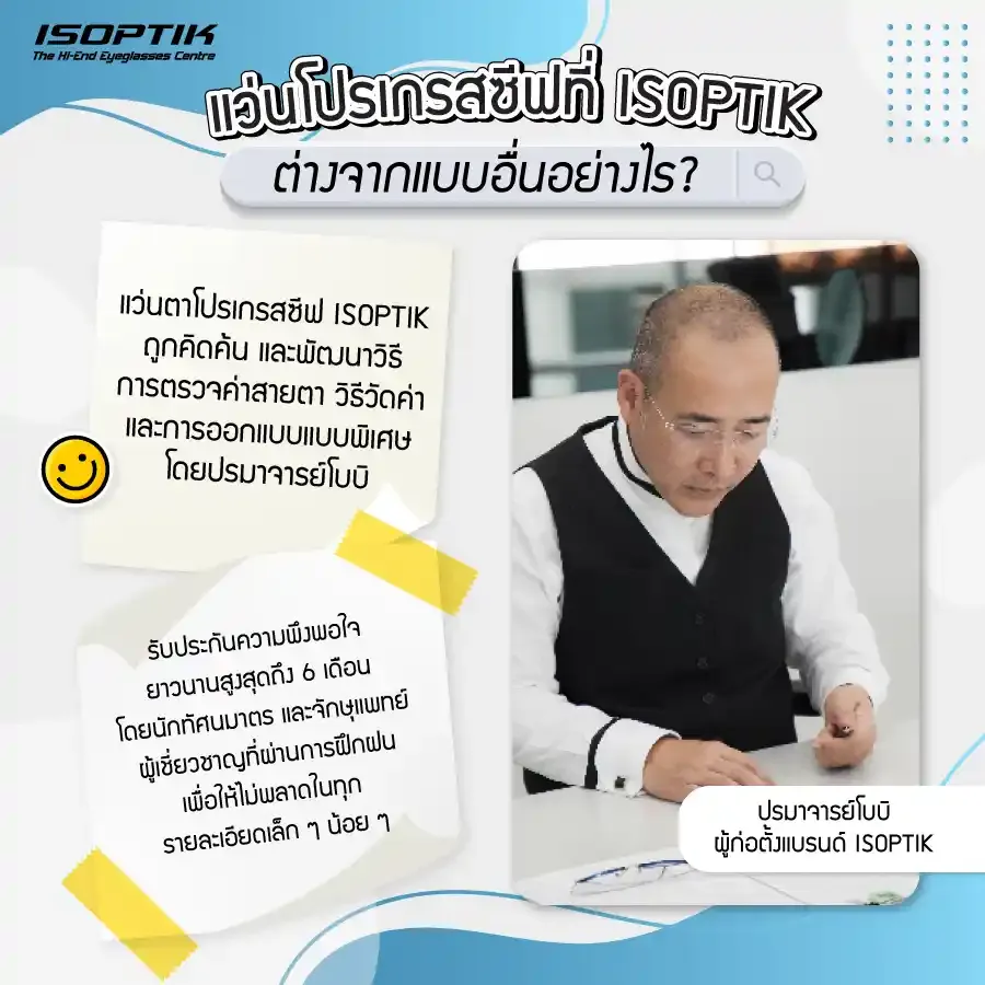 แว่นโปรเกรสซีฟ ที่ ISOPTIK ต่างจากแบบอื่นอย่างไร ?