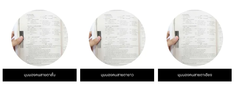 คนสายตา สั้น ยาว เอียง มองเห็นภาพแบบไหนกันบ้าง