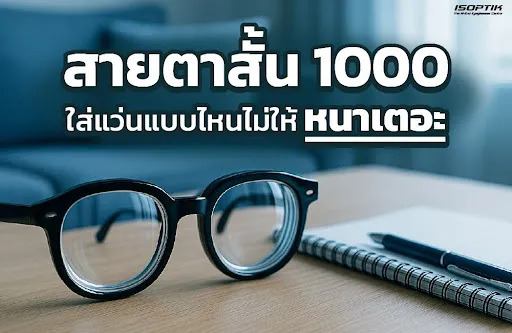 สายตาสั้น 1000 ใส่แว่นแบบไหนไม่ให้หนาเตอะ