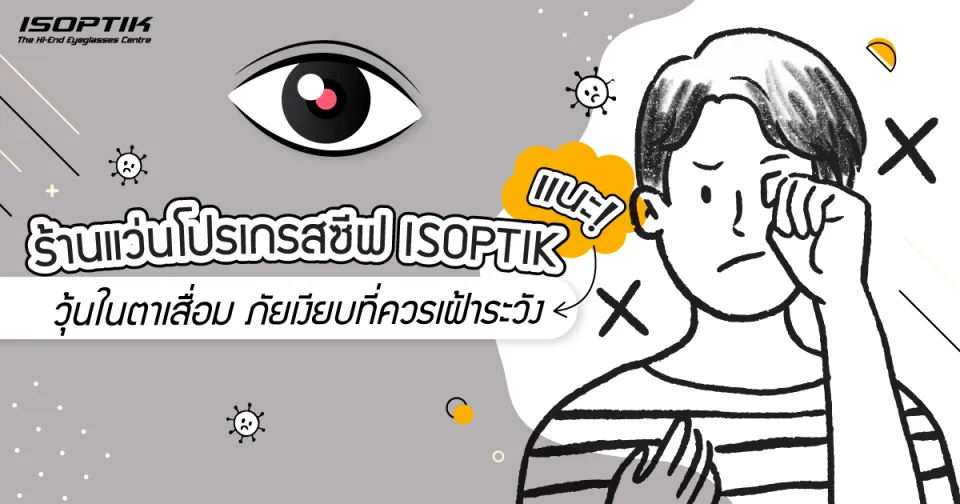 วุ้นในตาเสื่อมเกิดจากอะไร มีอาการอย่างไร ภัยเงียบที่ควรเฝ้าระวัง