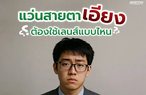 แว่นสายตาเอียงต้องใช้เลนส์แบบไหน