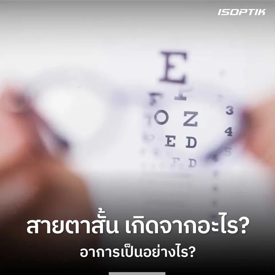 สายตาสั้น เกิดจากอะไร มีกี่ระดับ อาการเป็นอย่างไร