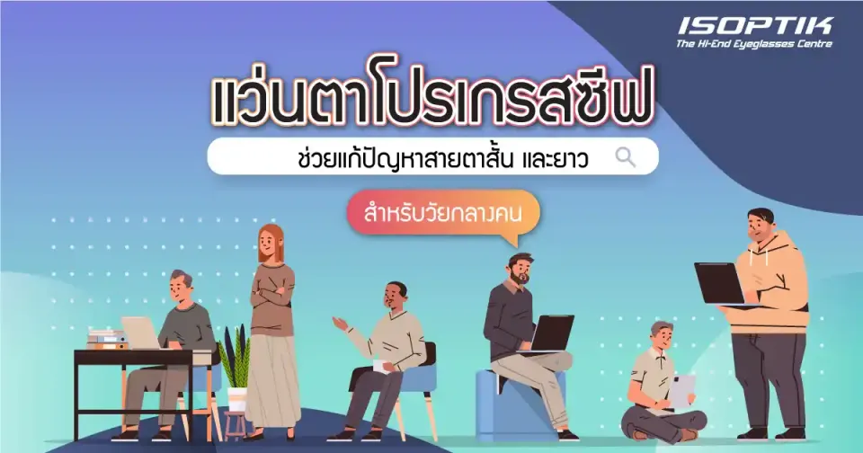 แก้ปัญหาสายตาสั้น และยาวพร้อมกัน ด้วยแว่นตาโปรเกรสซีฟ