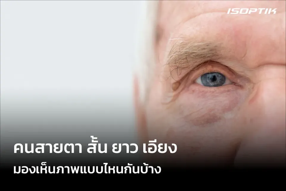 คนสายตา สั้น ยาว เอียง มองเห็นภาพแบบไหนกันบ้าง