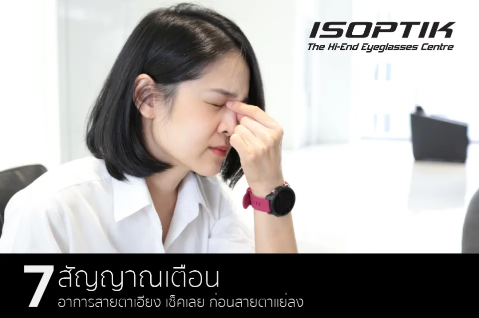 สายตาเอียงคืออะไร อันตรายไหม เช็กอาการและวิธีรักษา