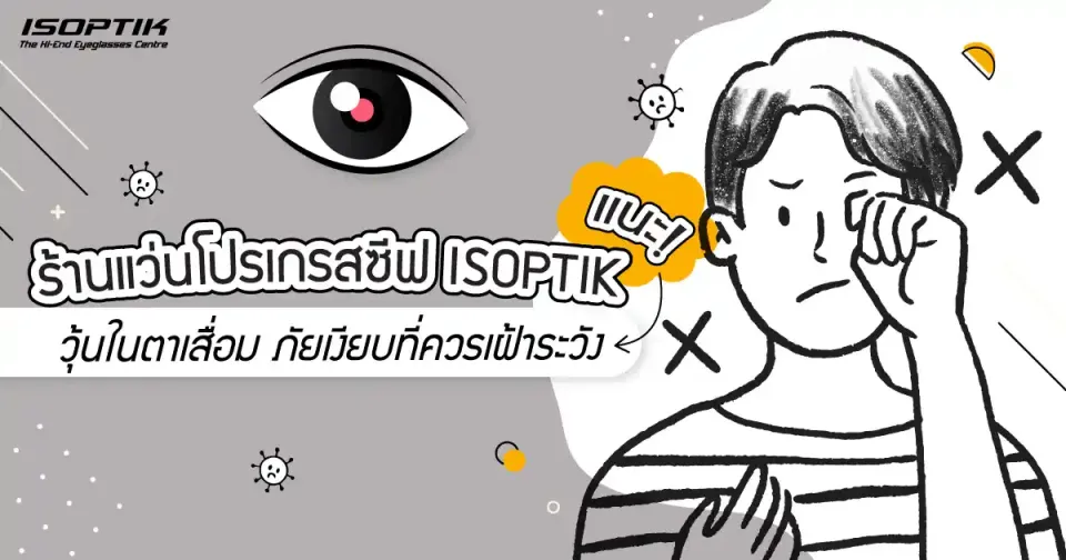 วุ้นในตาเสื่อมเกิดจากอะไร มีอาการอย่างไร ภัยเงียบที่ควรเฝ้าระวัง