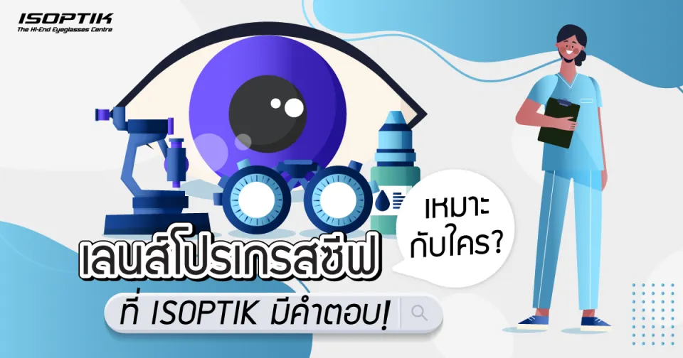 เลนส์โปรเกรสซีฟ เหมาะกับใคร บทความนี้มีคำตอบ !